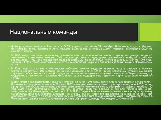 Национальные команды Днём рождения хоккея в России и в СССР в целом