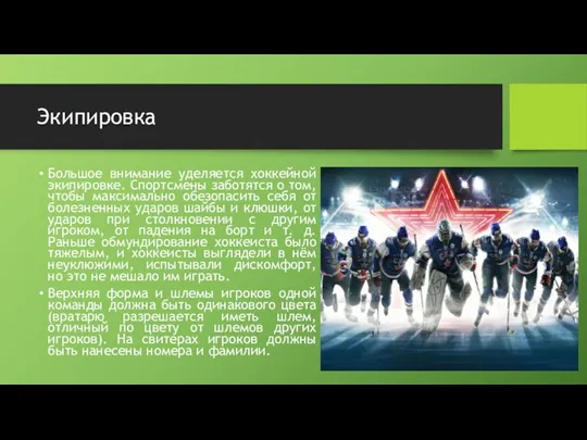 Экипировка Большое внимание уделяется хоккейной экипировке. Спортсмены заботятся о том, чтобы максимально