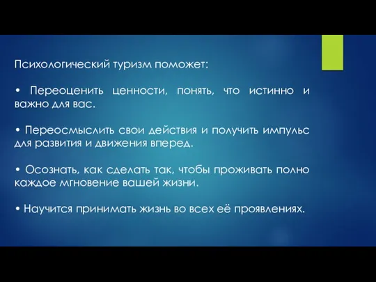 Психологический туризм поможет: • Переоценить ценности, понять, что истинно и важно для