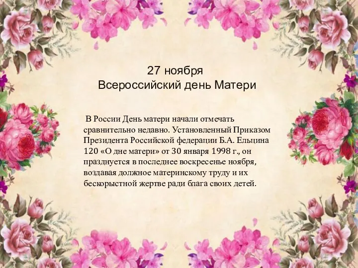 27 ноября Всероссийский день Матери В России День матери начали отмечать сравнительно