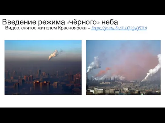 Введение режима «чёрного» неба Видео, снятое жителем Красноярска – https://youtu.be/A3XjVgKfTA8