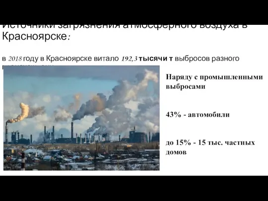 Источники загрязнения атмосферного воздуха в Красноярске: в 2018 году в Красноярске витало