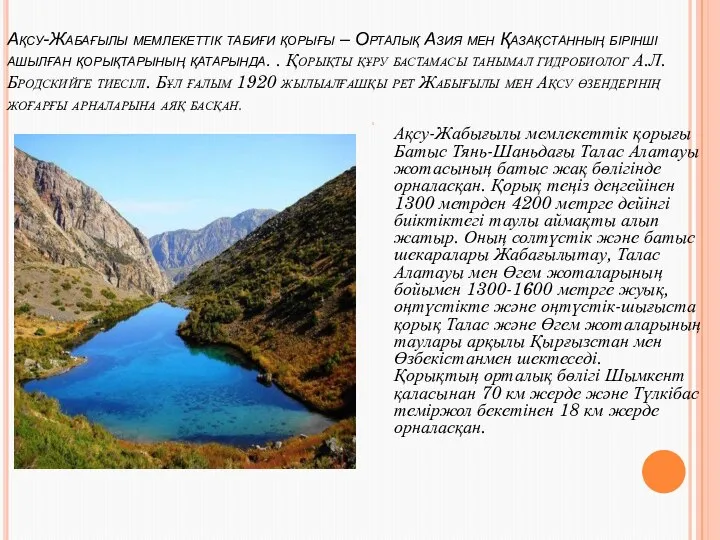Ақсу-Жабағылы мемлекеттік табиғи қорығы – Орталық Азия мен Қазақстанның бірінші ашылған қорықтарының