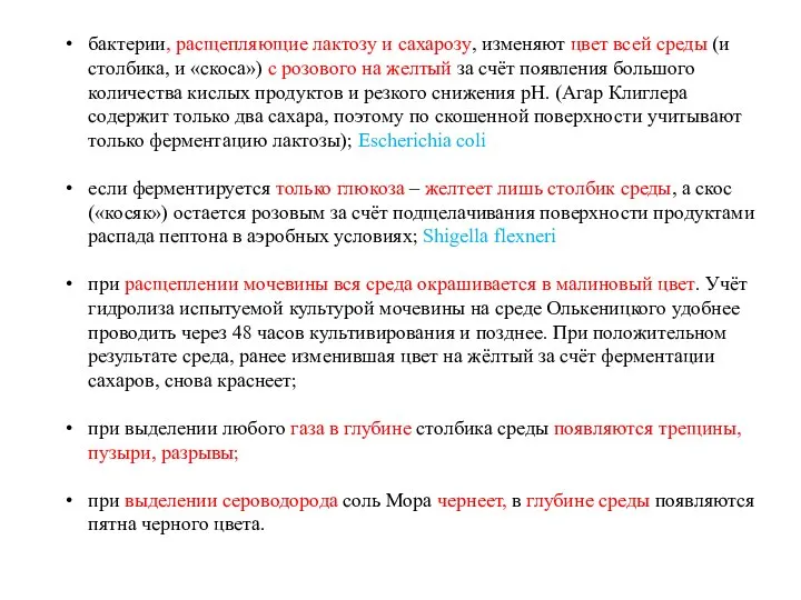 бактерии, расщепляющие лактозу и сахарозу, изменяют цвет всей среды (и столбика, и