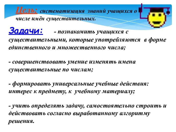 Цель: систематизация знаний учащихся о числе имён существительных. Задачи: - познакомить учащихся