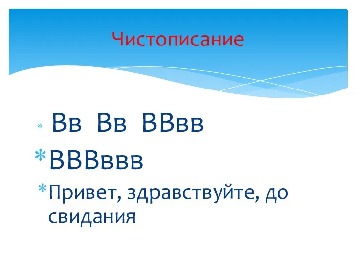 Вв Вв ВВвв ВВВввв Привет, здравствуйте, до свидания Чистописание