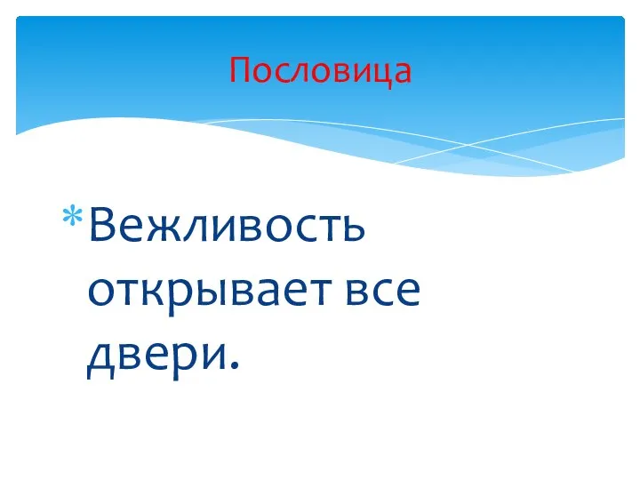 Вежливость открывает все двери. Пословица