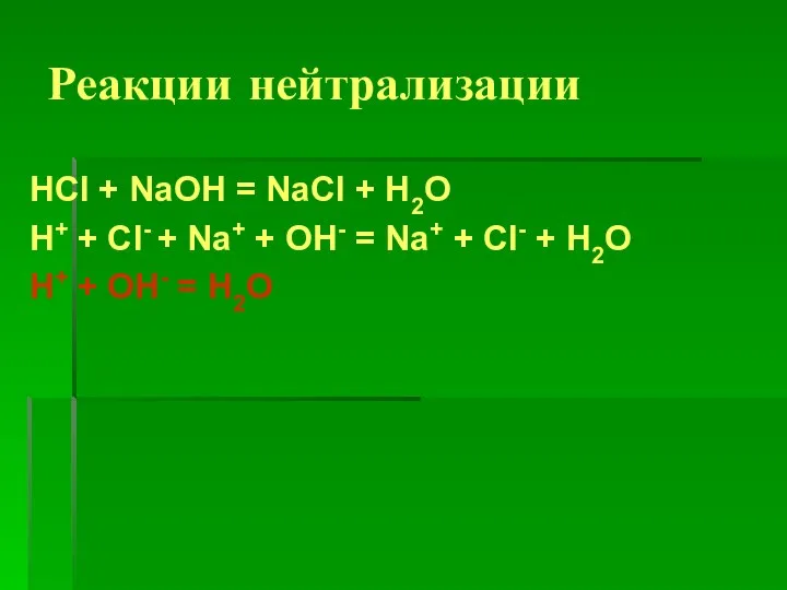 Реакции нейтрализации HCl + NaOH = NaCl + H2O H+ + Cl-
