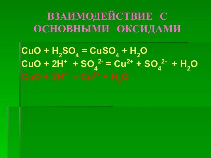 ВЗАИМОДЕЙСТВИЕ С ОСНОВНЫМИ ОКСИДАМИ CuO + H2SO4 = CuSO4 + H2O CuO