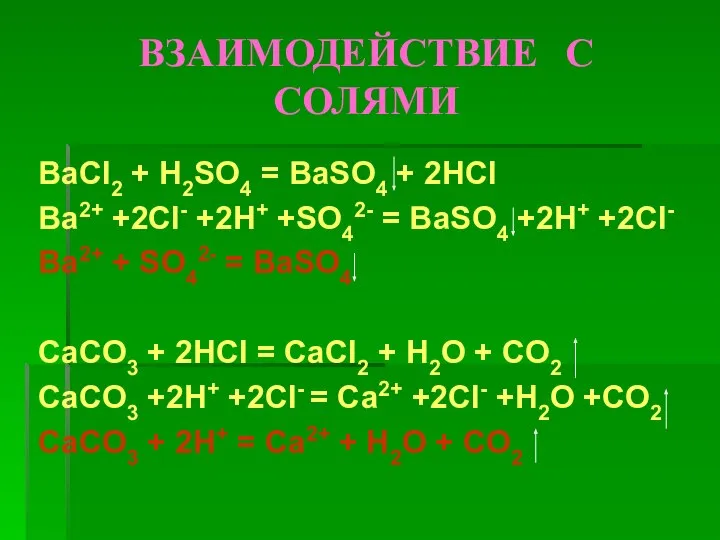 ВЗАИМОДЕЙСТВИЕ С СОЛЯМИ BaCl2 + H2SO4 = BaSO4 + 2HCl Ba2+ +2Cl-