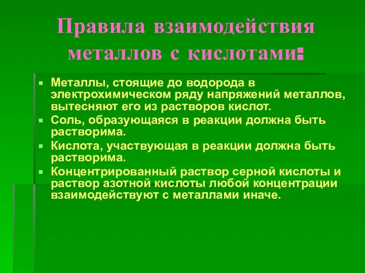 Правила взаимодействия металлов с кислотами: Металлы, стоящие до водорода в электрохимическом ряду