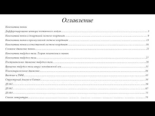 Оглавление Кинематика точки. Дифференцирование вектора постоянного модуля…………………………………………………………………………….……………………..3 Кинематика точки в декартовой системе