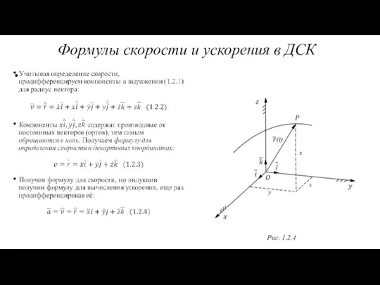 Формулы скорости и ускорения в ДСК Рис. 1.2.4