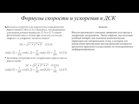 Выводы Иногда производить описание движения тела проще в декартовых координатах. Таким образом,