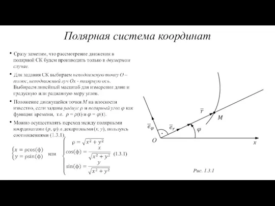 Полярная система координат Рис. 1.3.1 или (1.3.1)