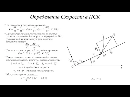 Рис. 1.3.2 Определение Скорости в ПСК