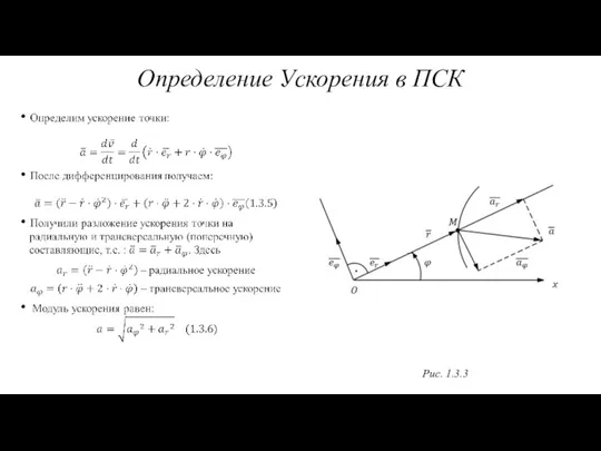 Определение Ускорения в ПСК Рис. 1.3.3