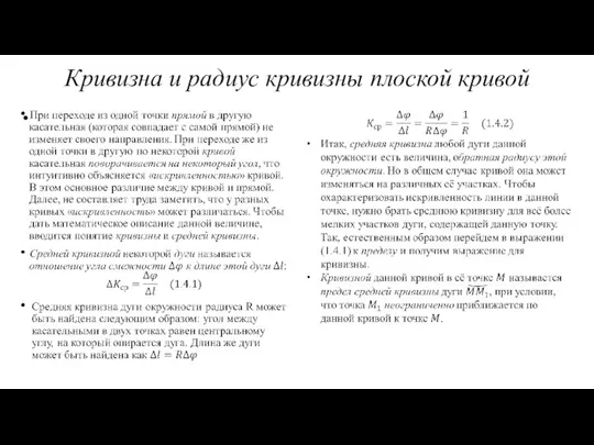 Кривизна и радиус кривизны плоской кривой