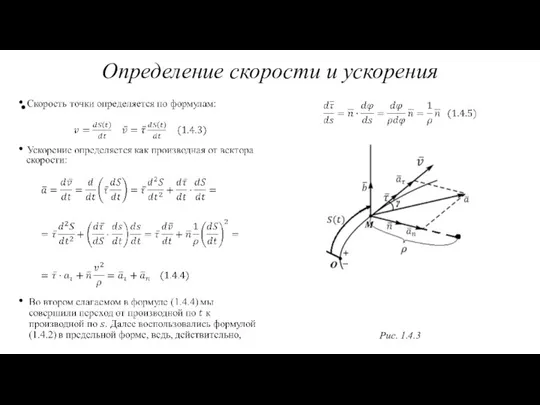 Определение скорости и ускорения Рис. 1.4.3