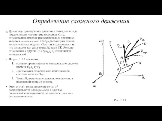 Определение сложного движения Рис. 1.5.1