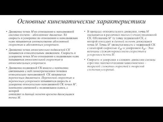 Движение точки M по отношению к неподвижной системе отсчета – абсолютное движение.