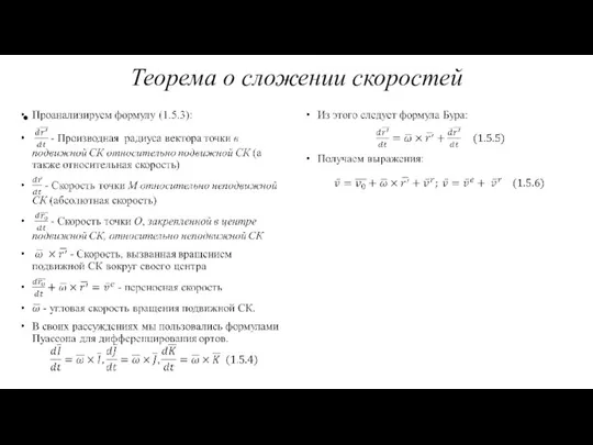 Теорема о сложении скоростей