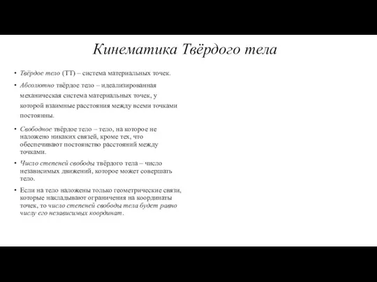 Твёрдое тело (ТТ) – система материальных точек. Абсолютно твёрдое тело – идеализированная