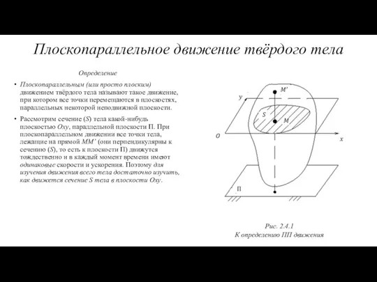 Определение Плоскопараллельным (или просто плоским) движением твёрдого тела называют такое движение, при