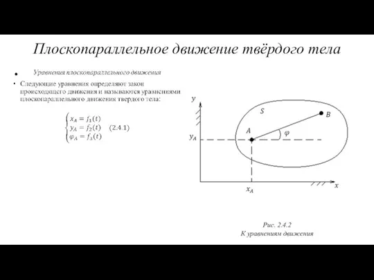 Рис. 2.4.2 К уравнениям движения Плоскопараллельное движение твёрдого тела