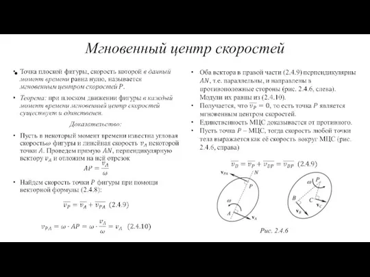 Мгновенный центр скоростей Рис. 2.4.6