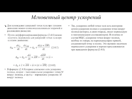 Мгновенный центр ускорений Так, ускорение любой точки тела есть векторная сумма ускорения