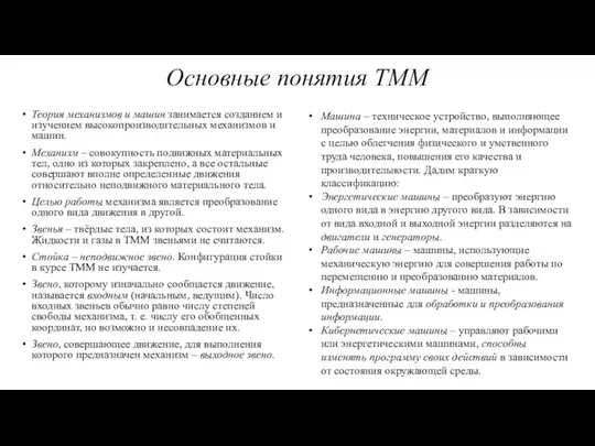 Основные понятия ТММ Теория механизмов и машин занимается созданием и изучением высокопроизводительных