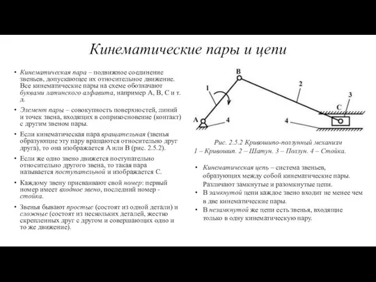 Кинематические пары и цепи Кинематическая пара – подвижное соединение звеньев, допускающее их