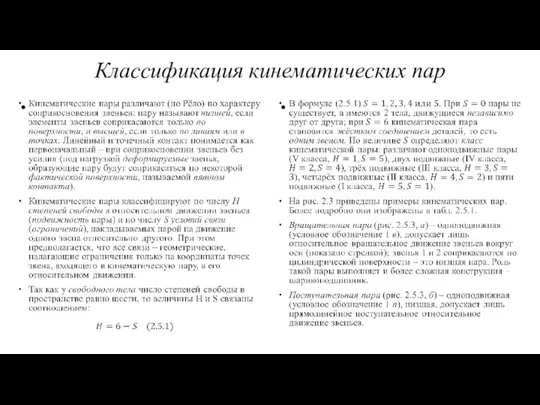 Классификация кинематических пар