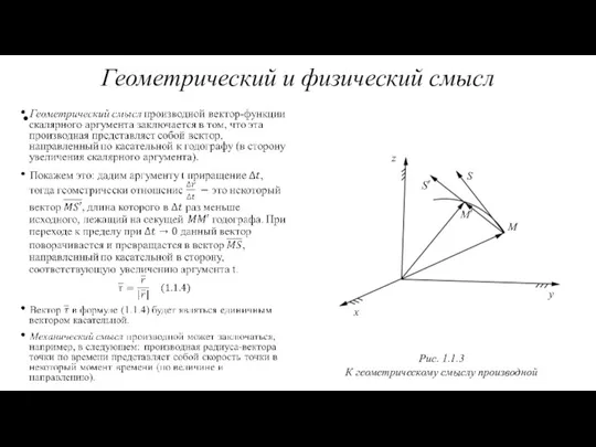 Геометрический и физический смысл Рис. 1.1.3 К геометрическому смыслу производной S M y x z
