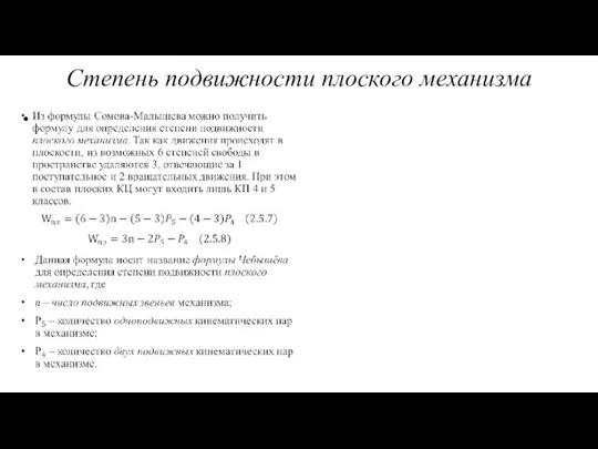 Степень подвижности плоского механизма