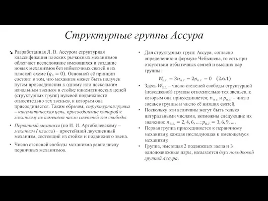 Структурные группы Ассура