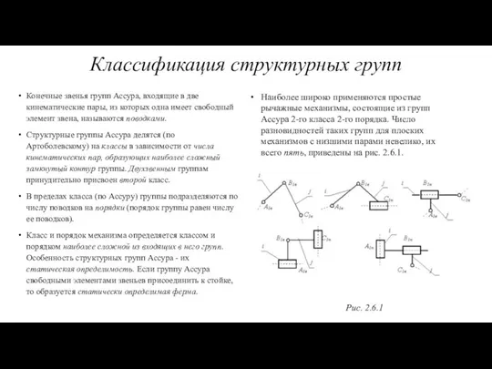 Классификация структурных групп Конечные звенья групп Ассура, входящие в две кинематические пары,