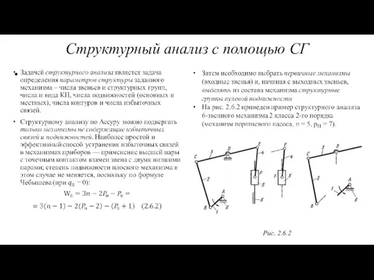 Структурный анализ с помощью СГ Рис. 2.6.2