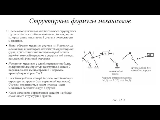 Структурные формулы механизмов После отсоединения от механизма всех структурных групп останется стойка