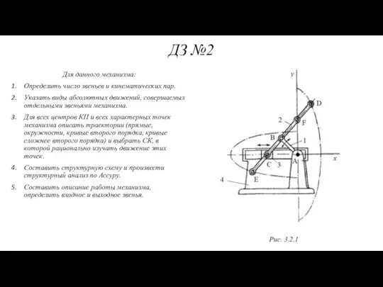 ДЗ №2 Для данного механизма: Определить число звеньев и кинематических пар. Указать