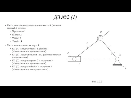 ДЗ №2 (1) Число звеньев имеющегося механизма – 4 (включая стойку), а