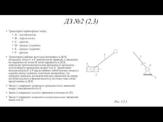 ДЗ №2 (2,3) Траектории характерных точек: A – неподвижная. B – окружность.