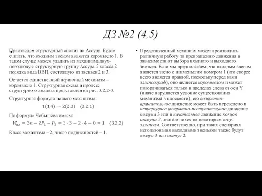 ДЗ №2 (4,5) Представленный механизм может производить различную работу по превращению движения