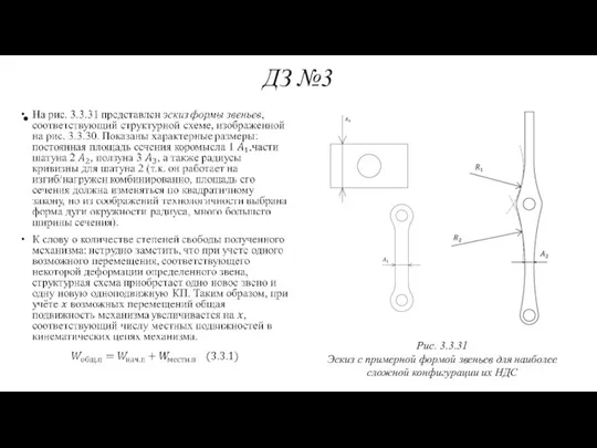 ДЗ №3 Рис. 3.3.31 Эскиз с примерной формой звеньев для наиболее сложной конфигурации их НДС