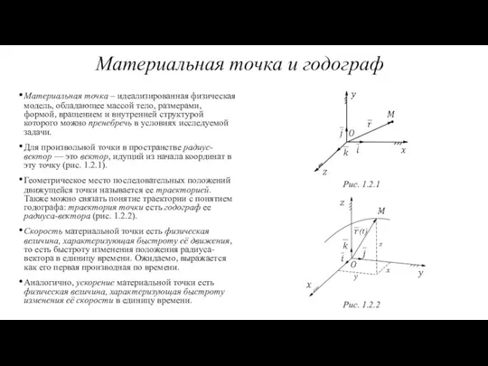 Материальная точка – идеализированная физическая модель, обладающее массой тело, размерами, формой, вращением