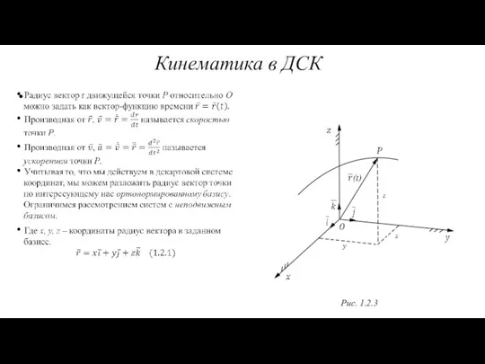 Кинематика в ДСК Рис. 1.2.3