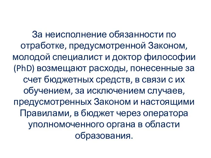 За неисполнение обязанности по отработке, предусмотренной Законом, молодой специалист и доктор философии