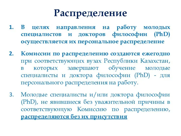 Распределение В целях направления на работу молодых специалистов и докторов философии (PhD)