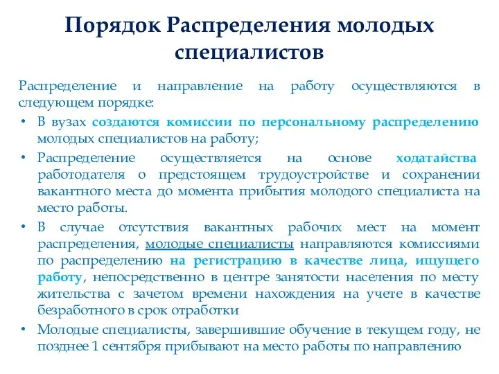 Порядок Распределения молодых специалистов Распределение и направление на работу осуществляются в следующем